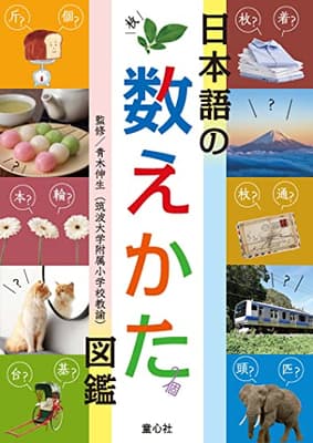 日本語の数えかた図鑑の表紙
