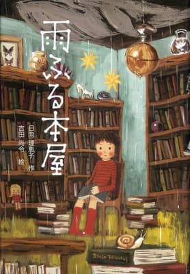 雨ふる本屋の表紙