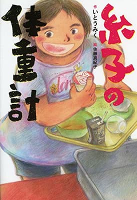 糸子の体重計の表紙