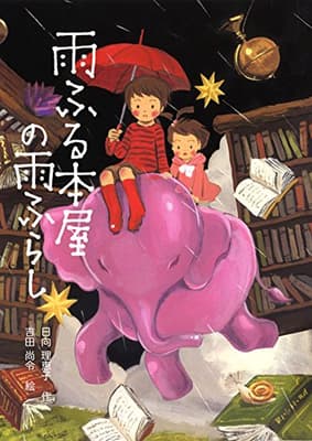 雨ふる本屋の雨ふらしの表紙