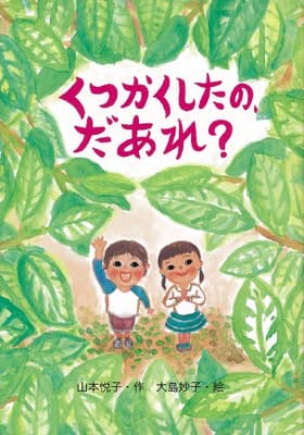 くつかくしたの、だあれ?の表紙