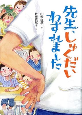 先生、しゅくだいわすれましたの表紙