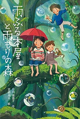 雨ふる本屋と雨もりの森の表紙