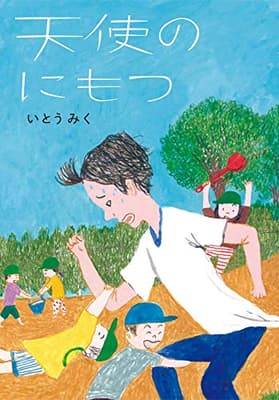 天使のにもつの表紙