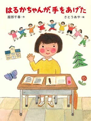 はるかちゃんが、手をあげたの表紙