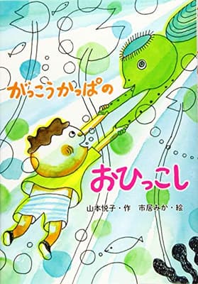 がっこうかっぱのおひっこしの表紙