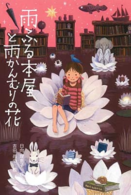 雨ふる本屋と雨かんむりの花の表紙