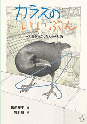 カラスのいいぶん : 人と生きることをえらんだ鳥 : ノンフィクション・生きものって、おもしろい!の表紙