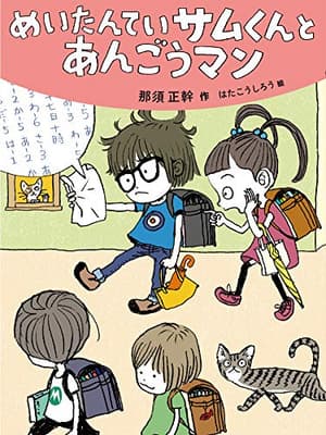 めいたんていサムくんとあんごうマンの表紙