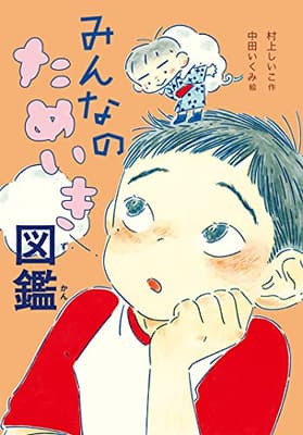 みんなのためいき図鑑の表紙