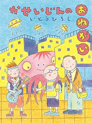 かせいじんのおねがいの表紙