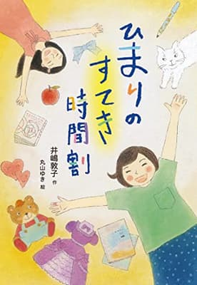 ひまりのすてき時間割の表紙