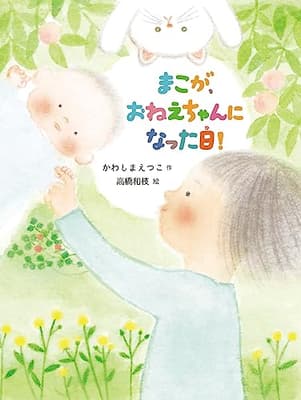 まこが、おねえちゃんになった日!の表紙