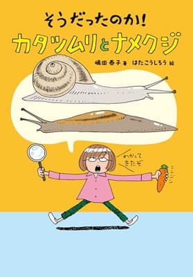 そうだったのか!カタツムリとナメクジの表紙