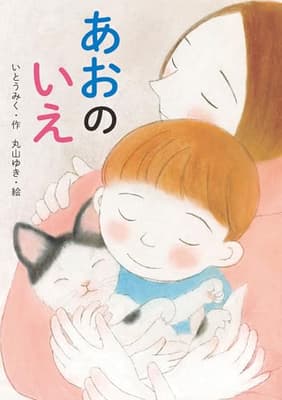 あおのいえの表紙