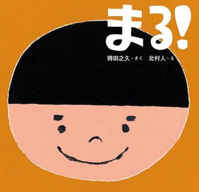 まる！の表紙
