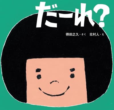 だーれ?の表紙