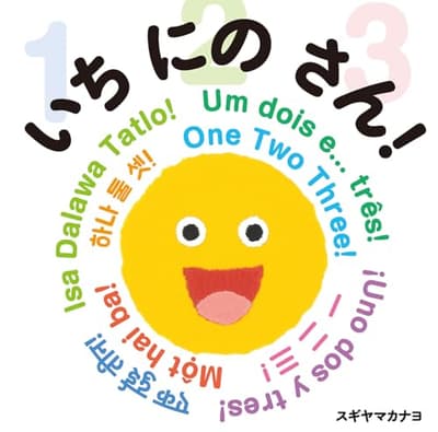 いちにのさん! = Một hai ba! = Isa Dalawa Tatlo! = Um dois e... três! = One Two Three! = ¡Uno dos y tres!の表紙