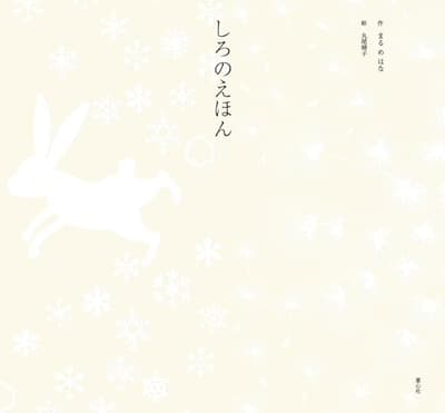 しろのえほんの表紙