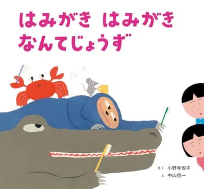 はみがき　はみがき　なんてじょうずの表紙