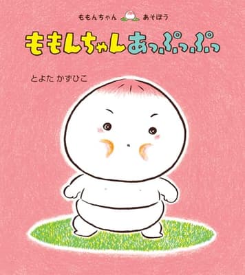 ももんちゃん　あっぷっぷっの表紙