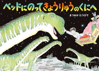 ベッドにのってきょうりゅうのくにへの表紙