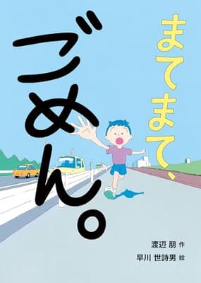 まてまて、ごめん。の表紙