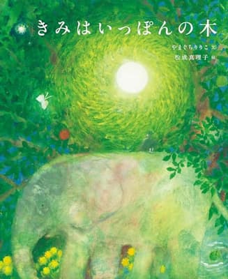 きみはいっぽんの木の表紙