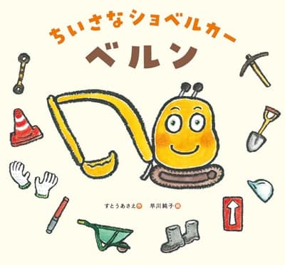 ちいさなショベルカーベルンの表紙