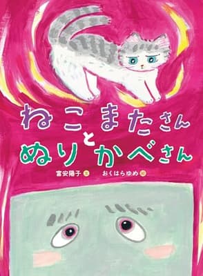 ねこまたさんと　ぬりかべさんの表紙