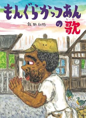 もんぐらかっつあんの歌の表紙