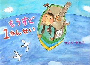 もうすぐ1ねんせいの表紙