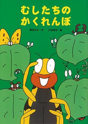 むしたちのかくれんぼの表紙