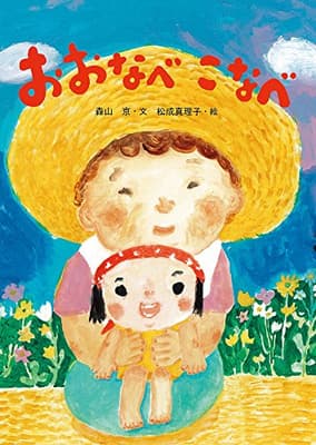 おおなべこなべの表紙