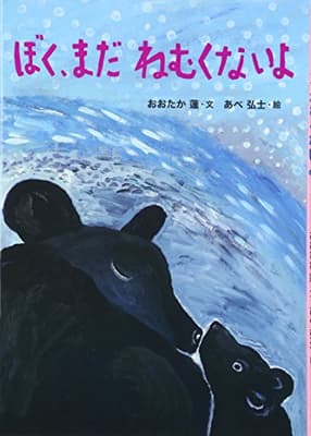 ぼく、まだねむくないよの表紙