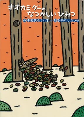 オオカミグーのなつかしいひみつの表紙