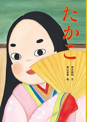 たかこの表紙