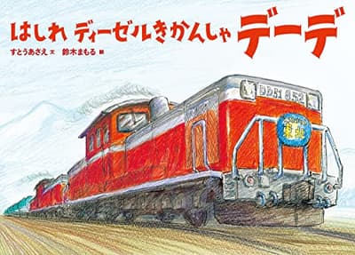 はしれディーゼルきかんしゃデーデの表紙