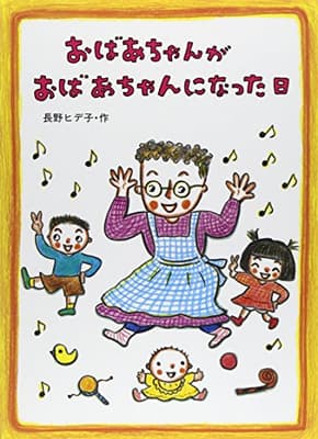 おばあちゃんがおばあちゃんになった日の表紙
