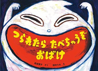 つられたらたべちゃうぞおばけの表紙