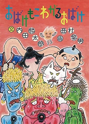 おばけもこわがるおばけの表紙