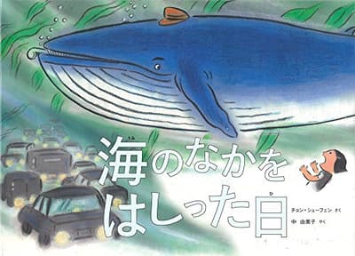 海のなかをはしった日の表紙