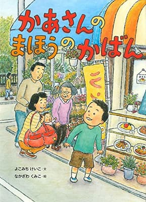 かあさんのまほうのかばんの表紙