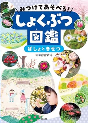 みつけてあそべる！しょくぶつ図鑑　ばしょときせつの表紙