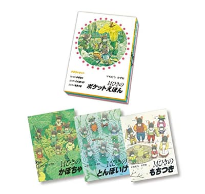 14ひきのポケットえほん　かぼちゃセット （全3巻）の表紙