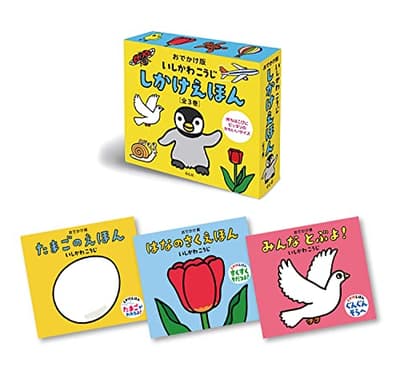 おでかけ版　いしかわこうじ　しかけえほん （全3巻）　の表紙