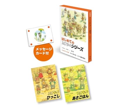 はじめての「14ひきのシリーズ」（全2巻）の表紙