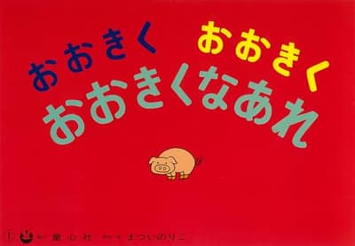 おおきくおおきくおおきくなあれの表紙