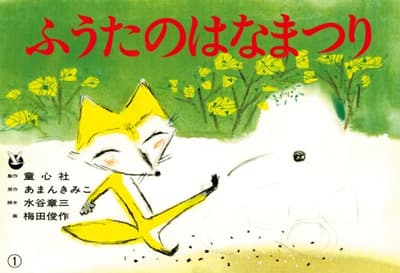 ふうたのはなまつりの表紙