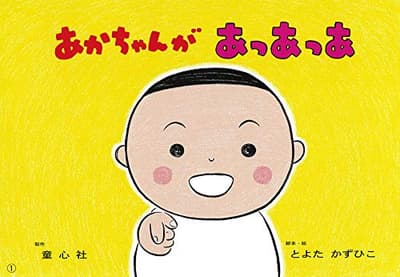 あかちゃんがあっあっあの表紙